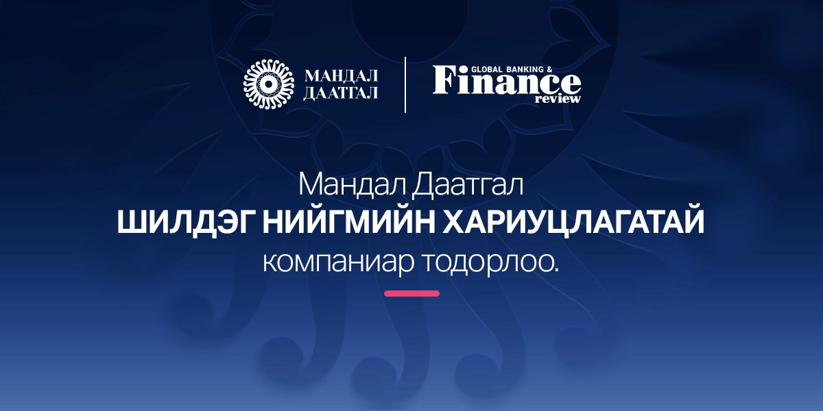 Мандал Даатгал Шилдэг нийгмийн хариуцлагатай компаниар тодорлоо