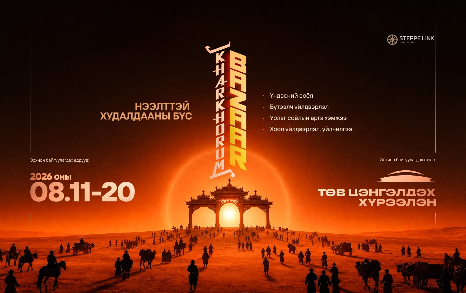 “KHARKHORUM BAZAAR” арга хэмжээ наймдугаар сарын 11-20-ны өдрүүдэд нийт 10 өдрийн турш зохион байгуулагдана