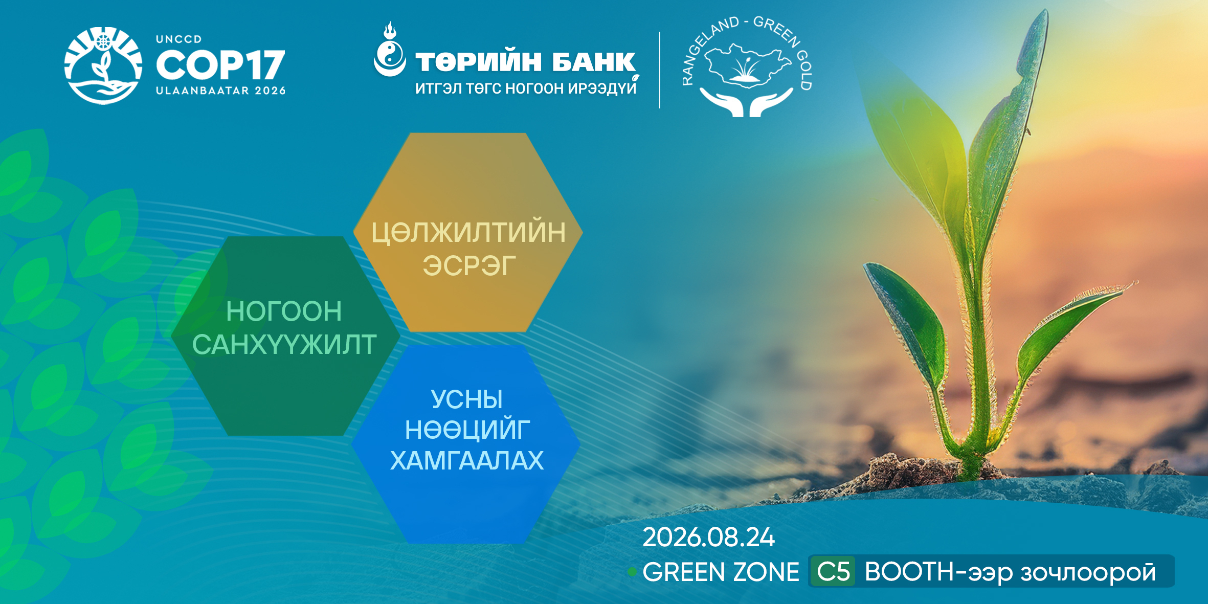 Төрийн банк COP17-ын Ногоон бүсэд бүтээгдэхүүн, үйлчилгээгээ танилцуулна